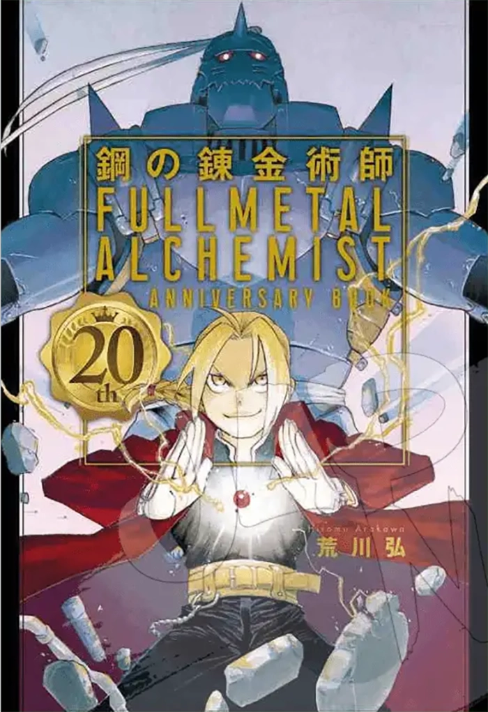 Fullmetal Alchemist 20th Anniversary Book 🇯🇵