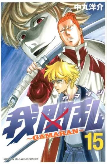 Manga: GAMARAN vol. da 9 a 18 - Yosuke Nakamaru