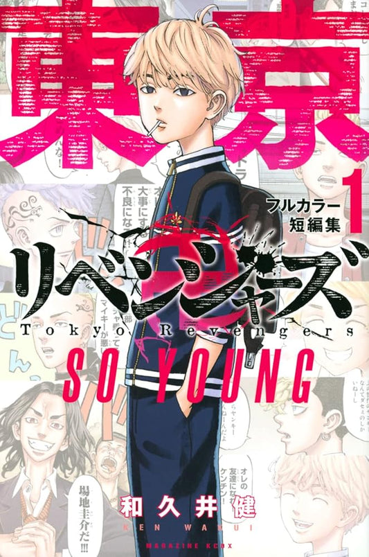 東京卍リベンジャーズ フルカラー短編集(1) SO YOUNG (KCデラックス) cover image
