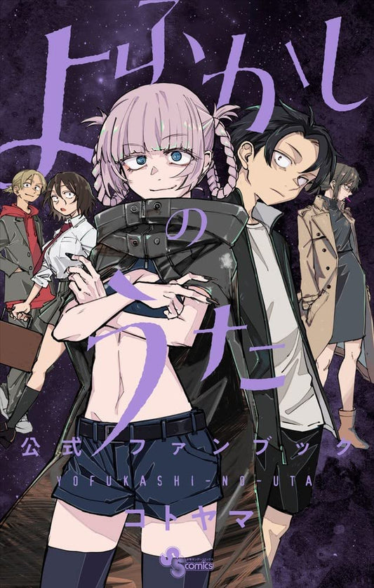 YOFUKASHI NO UTA OFFICIAL FANBOOK (CALL OF THE NIGHT) ARTBOOK VO JAPONAIS cover image